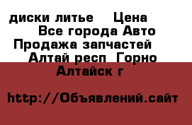 диски литье  › Цена ­ 8 000 - Все города Авто » Продажа запчастей   . Алтай респ.,Горно-Алтайск г.